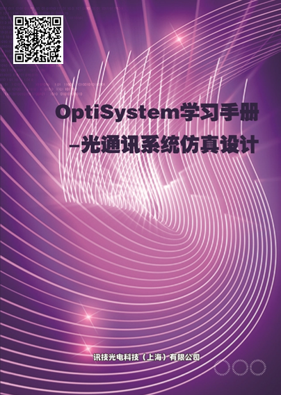 QOptiSystemWփ-ͨӍϵyOӋ